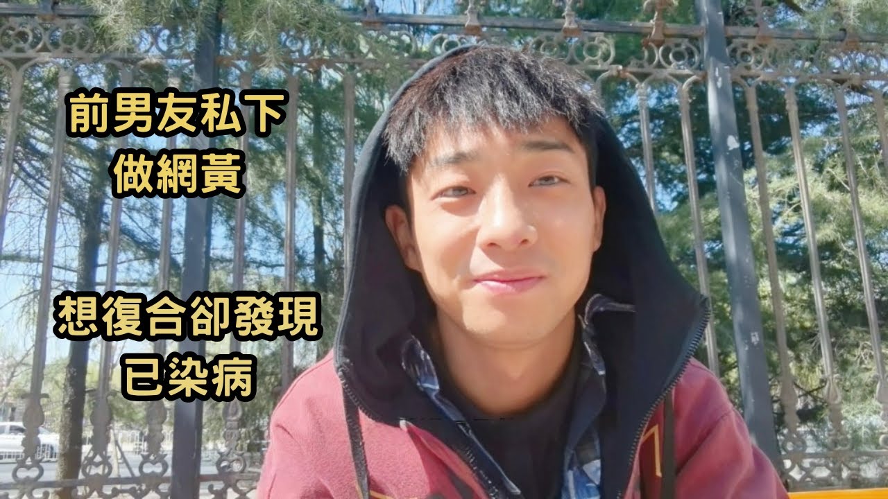 前男友一直隱瞞我做網黃 分手後發現他已染病 我選擇跟他講永遠不要再見 [SUB]