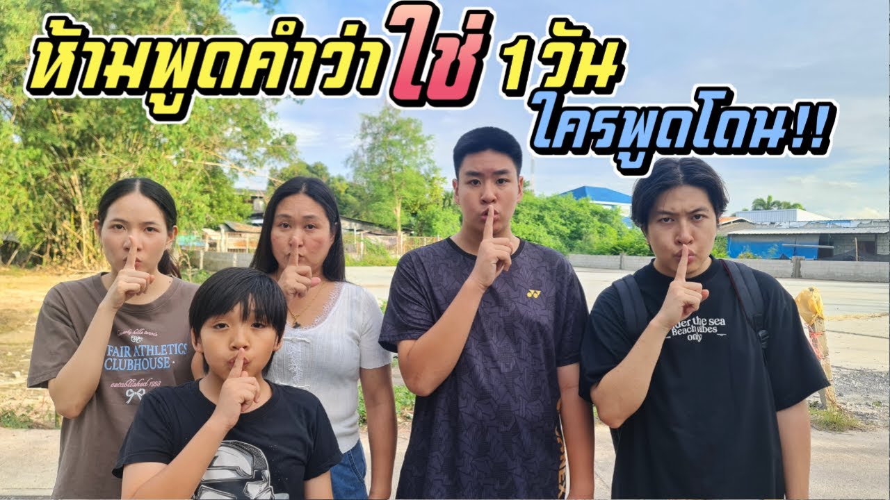 ห้ามพูดคำว่า ใช่ 1วัน!! ใครพูดโดน!! แผนแกล้งพี่ชิว1วัน