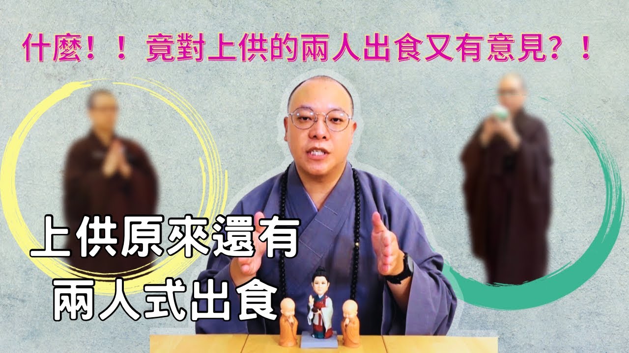【佛前大供教學】什麼！！竟對上供的兩人式出食又有意見？！上供原來還有兩人式出食！那麼到底該怎麼做呢？