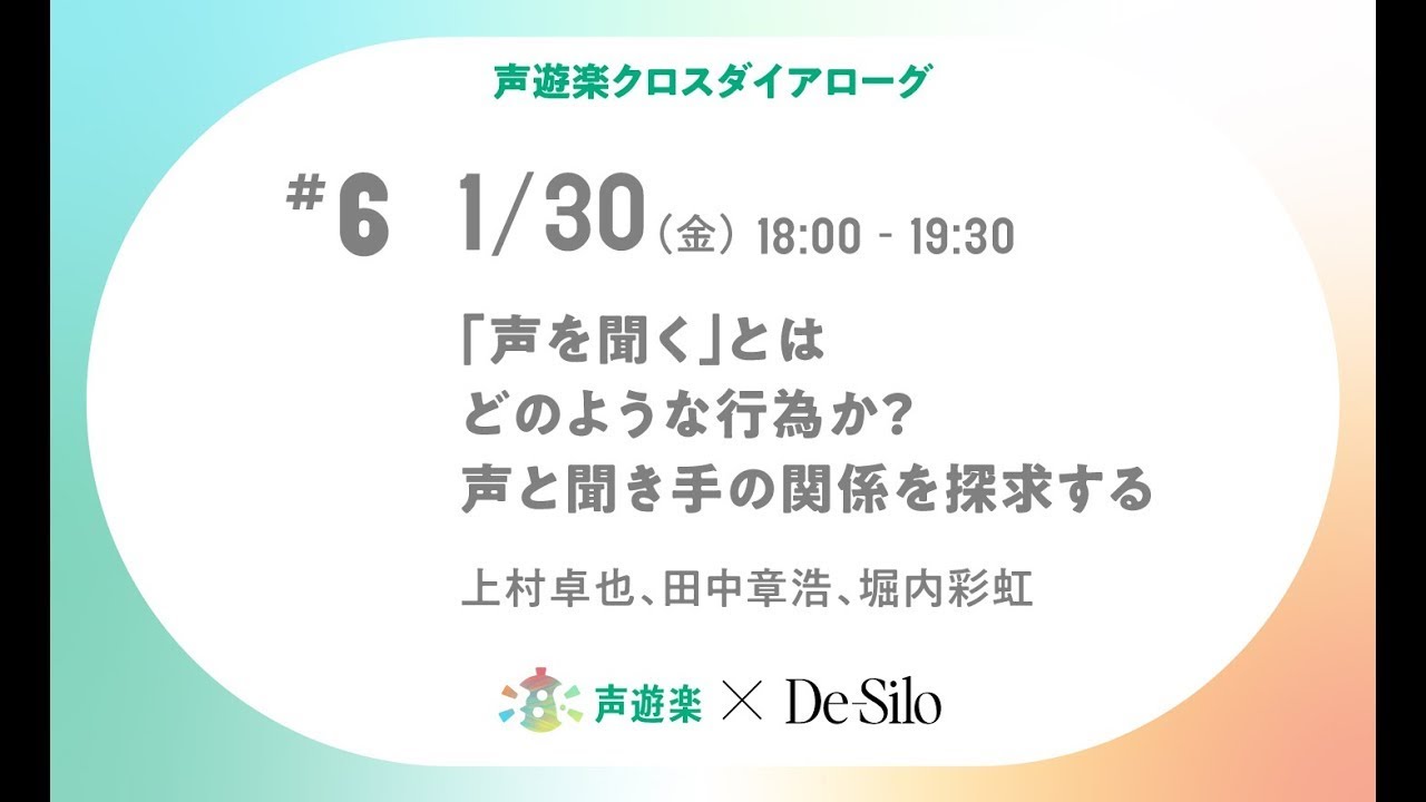 「声を聞く」とはどのような行為か？声と聞き手の関係を探求する：声遊楽クロスダイアローグ第6回【上村卓也×田中章浩×堀内彩虹】