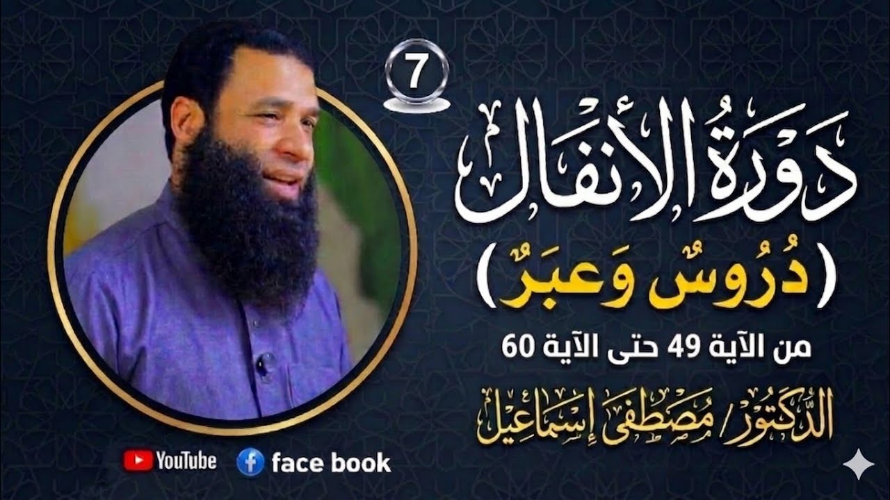 دروة الأنفال دروس وعبر - المحاضرة السابعة | من الآية 49 إلى الآية 60 | د مصطفى إسماعيل