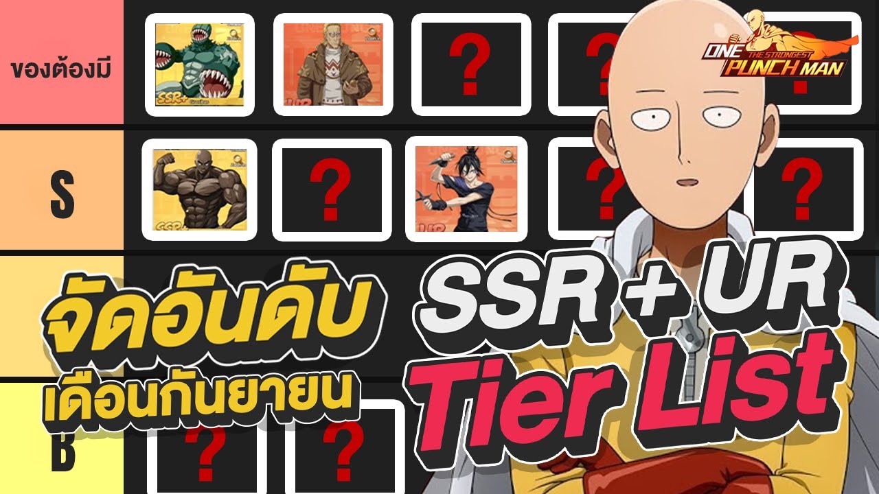 จัด TierList ตัวละคร UR และ SSR+ อัปเดตล่าสุด กันยายน 2568  l ONE PUNCH MAN: The Strongest