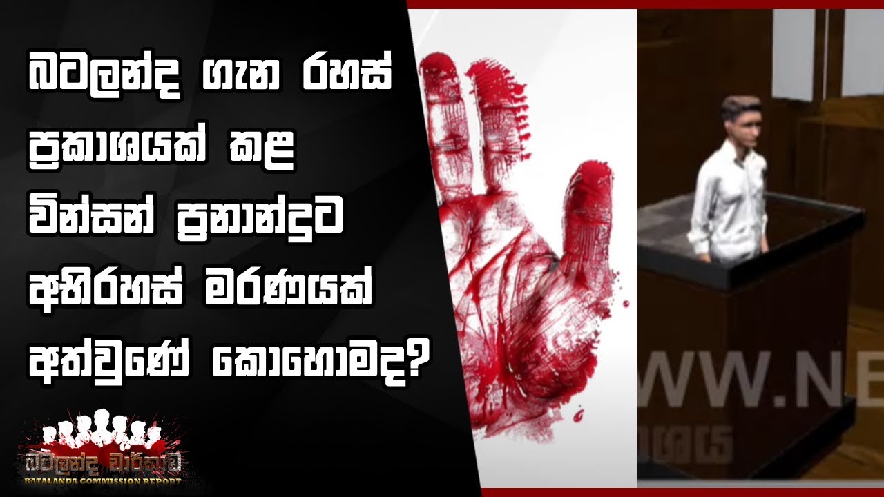 බටලන්ද ගැන රහස් ප්‍රකාශයක් කළ වින්සන් ප්‍රනාන්දුට අභිරහස් මරණයක් අත්වුණේ කොහොමද? #Batalanda