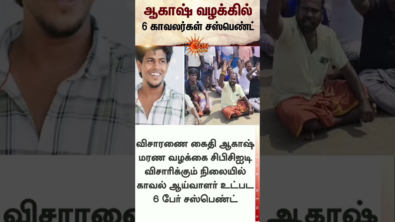 Akash Case Latest Update | 6 Police Suspended | Tamil news | Latest News | Sunnews