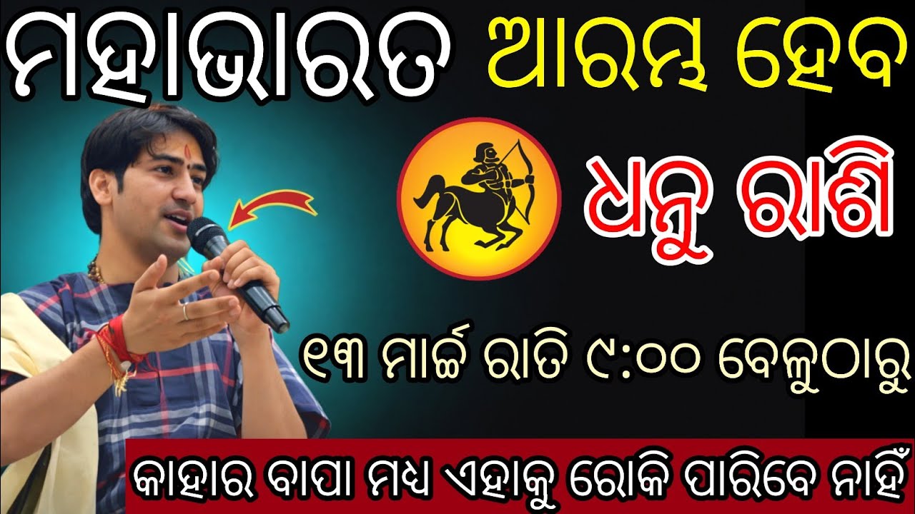 ଧନୁ ରାଶି ମହାଭାରତ ଆରମ୍ଭ ହେବ | Dhanu Rashi 2026 Rashifala odia | Sagittarius 2026 odia