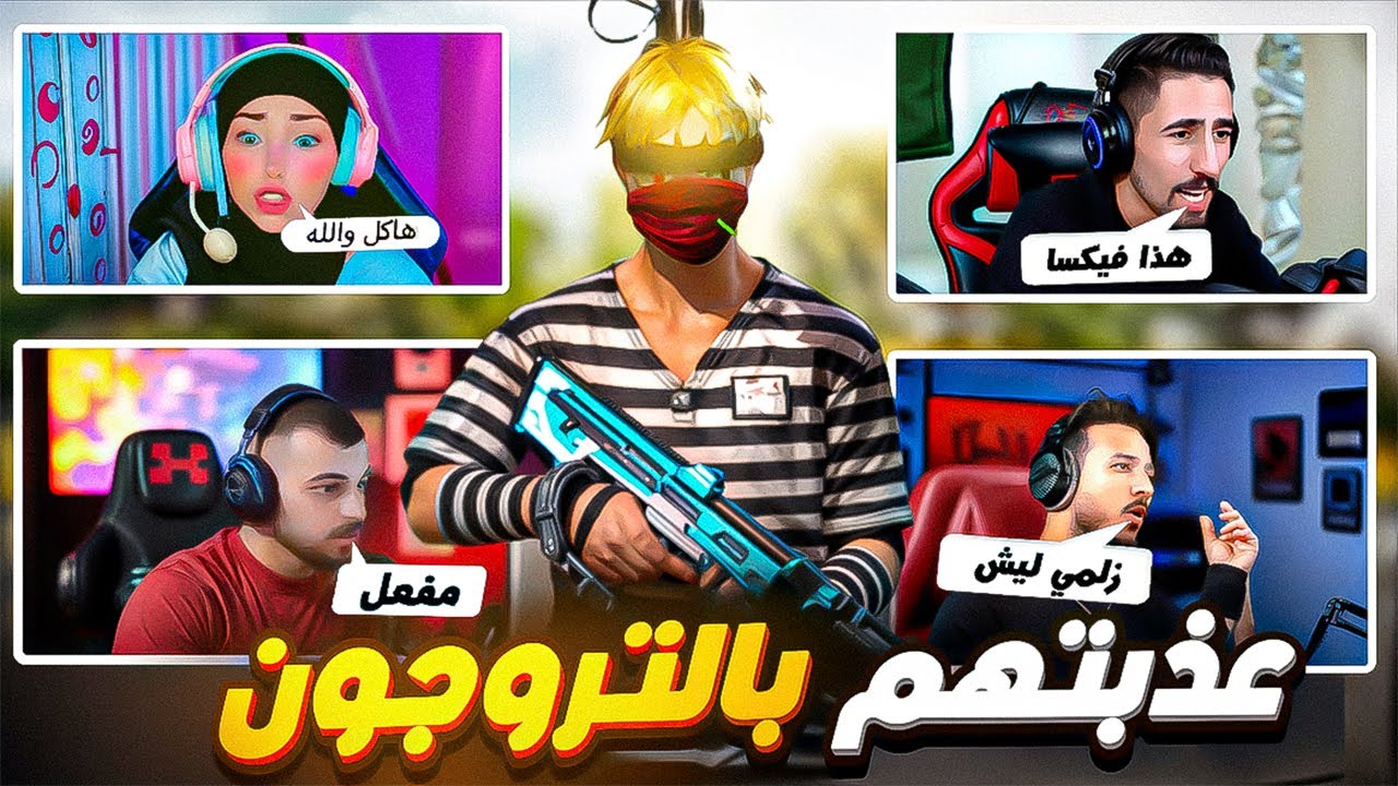 عذبت الستريمرز بسلاح التروجون 💀🔥