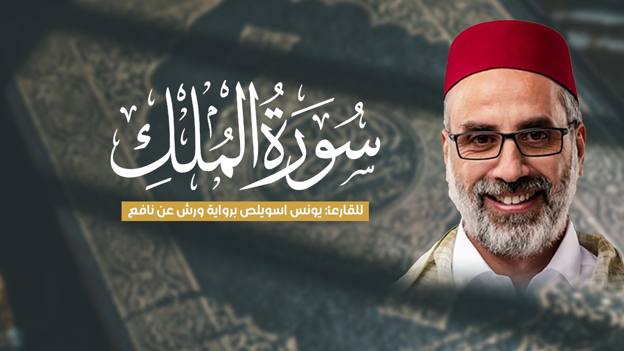 سورة الملك كاملة |  القارئ يونس اسويلص رواية ورش عن نافع | لا تنسوا قرائتها قبل النوم