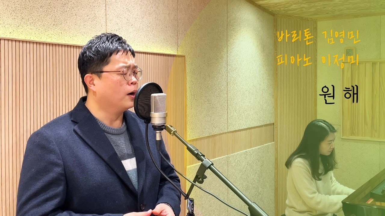 원해 (박지훈) - 바리톤 김영민, 피아노 이정미