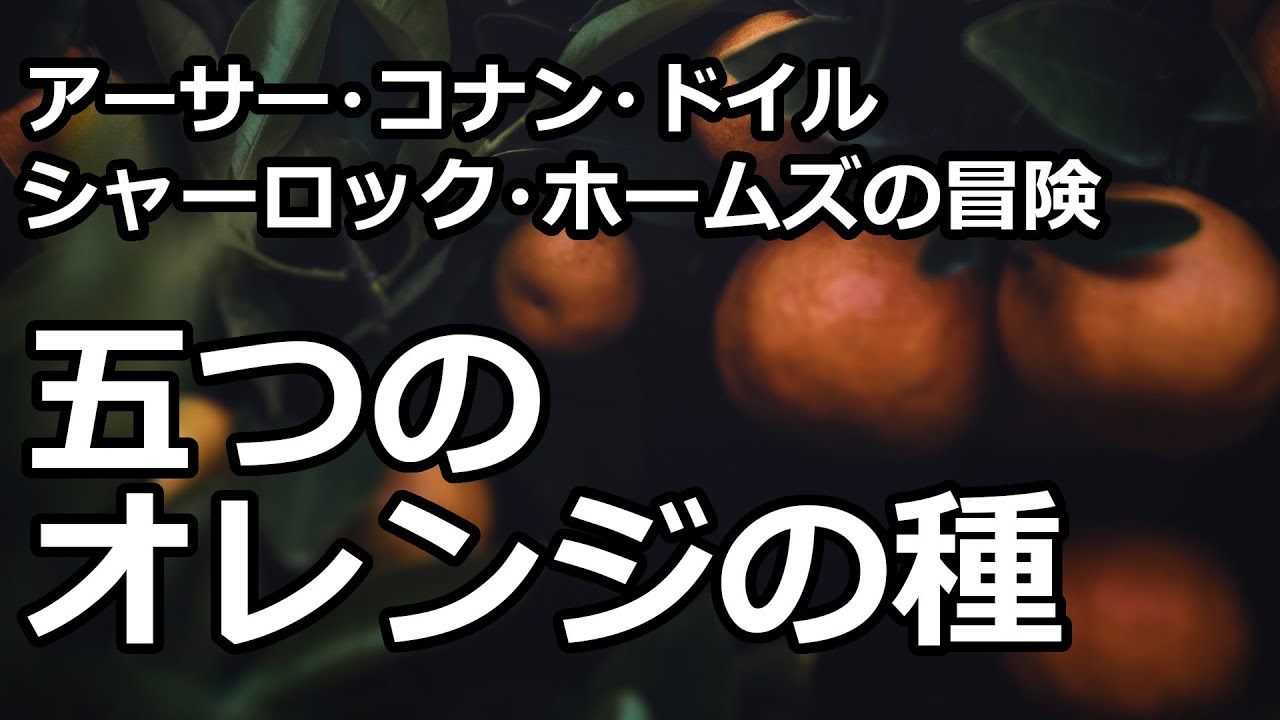 【朗読/推理小説】五つのオレンジの種（「シャーロック・ホームズの冒険」より、アーサー・コナン・ドイル）