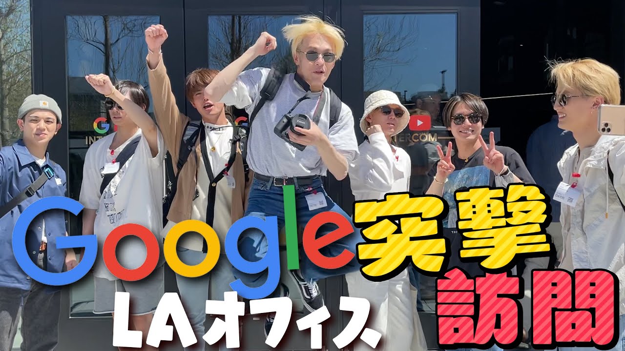 Travis Japan【超お洒落な社会見学】GoogleさんのLAオフィスに凸撃！