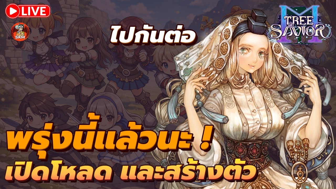 🔴Tree of Savior M [TOSM] - เริ่มต้นใหม่! พรุ่งนี้เปิดโหลด พร้อมสร้างตัวละคร