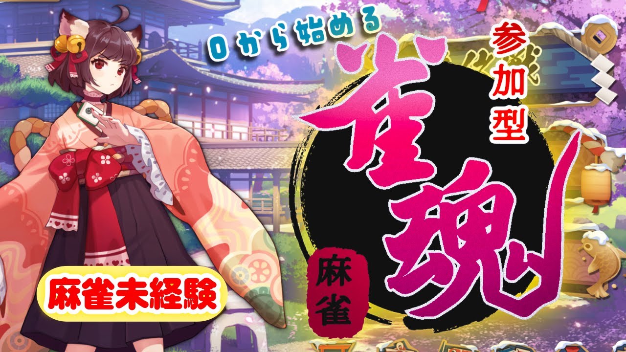 【#じゃんたま #参加型 】7.≪雀魂≫ 一緒に遊ぼう！知識０からはじめる麻雀【#新人vtuber】