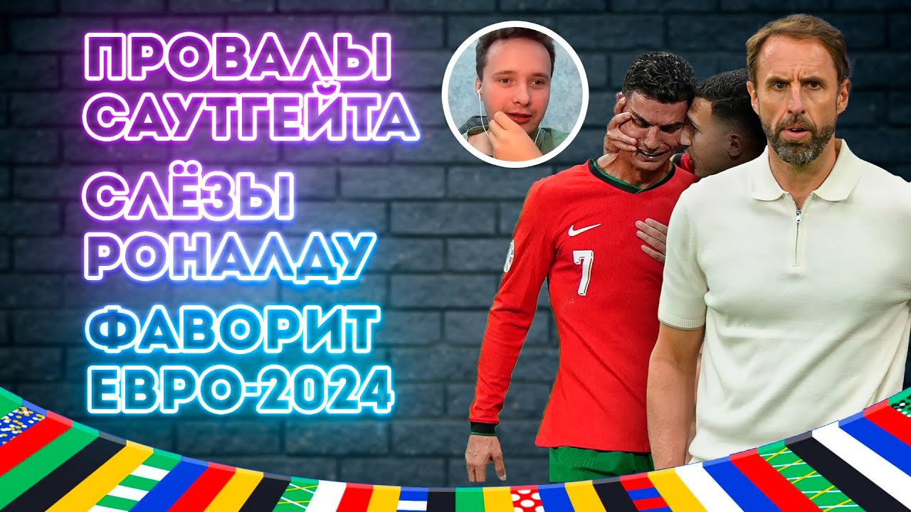 Слезы Роналду / Провалы Саутгейта / Фаворит Евро-2024 | Дай Глубину с Никитой Васюхиным