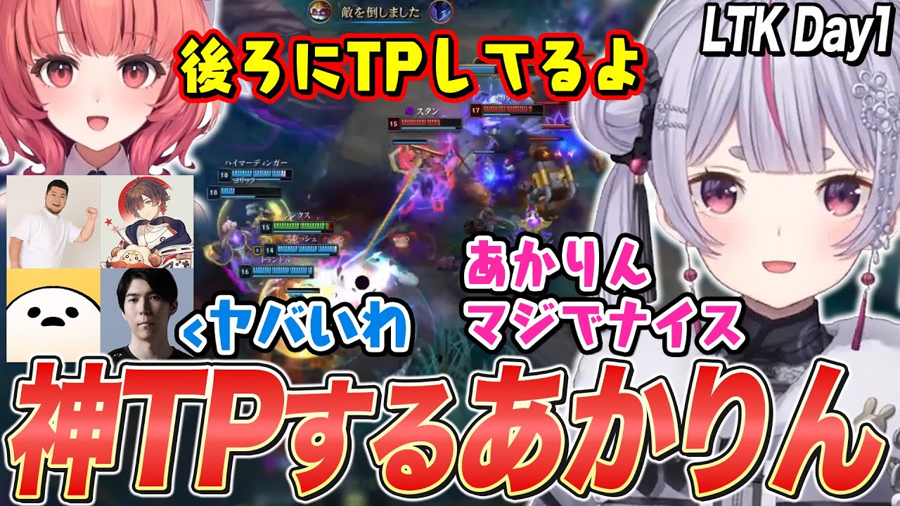 【LTK Day1】ハイマーで神TPしチームを勝利に導くあかりんに沸き上がる兎咲ミミたち【夢野あかり/MOTHER3rd/天月/しろまんた/Ceros/ぶいすぽ切り抜き/LOL】