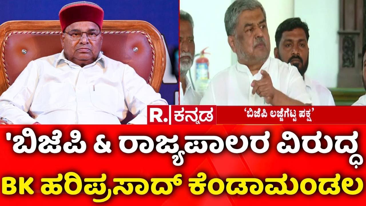 Assembly Session 2026 : 'ಬಿಜೆಪಿ & ರಾಜ್ಯಪಾಲರ ವಿರುದ್ಧ BK ಹರಿಪ್ರಸಾದ್​ ಕೆಂಡಾಮಂಡಲ | BK Hariprasad
