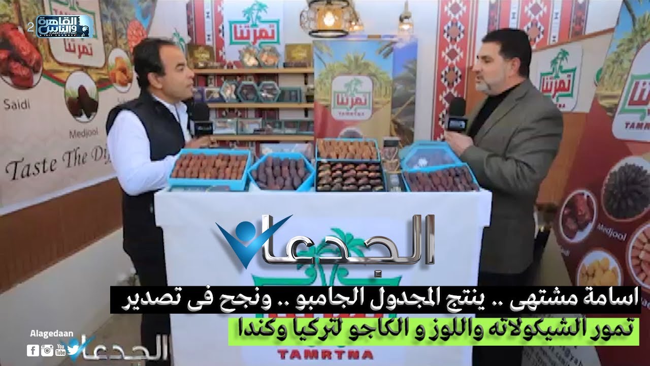 اسامة مشتهى .. ينتج المجدول الجامبو .. ونجح فى تصدير تمور الشيكولاته واللوز و الكاجو لتركيا وكندا