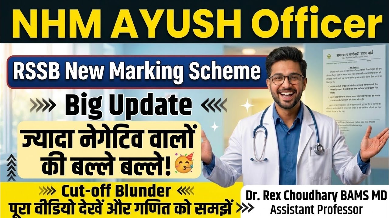 RSSB New Notice: NHM AYUSH Officer की कट-ऑफ का पूरा गणित बदला 🤯 ज्यादा Negative वालों की बल्ले-बल्ले