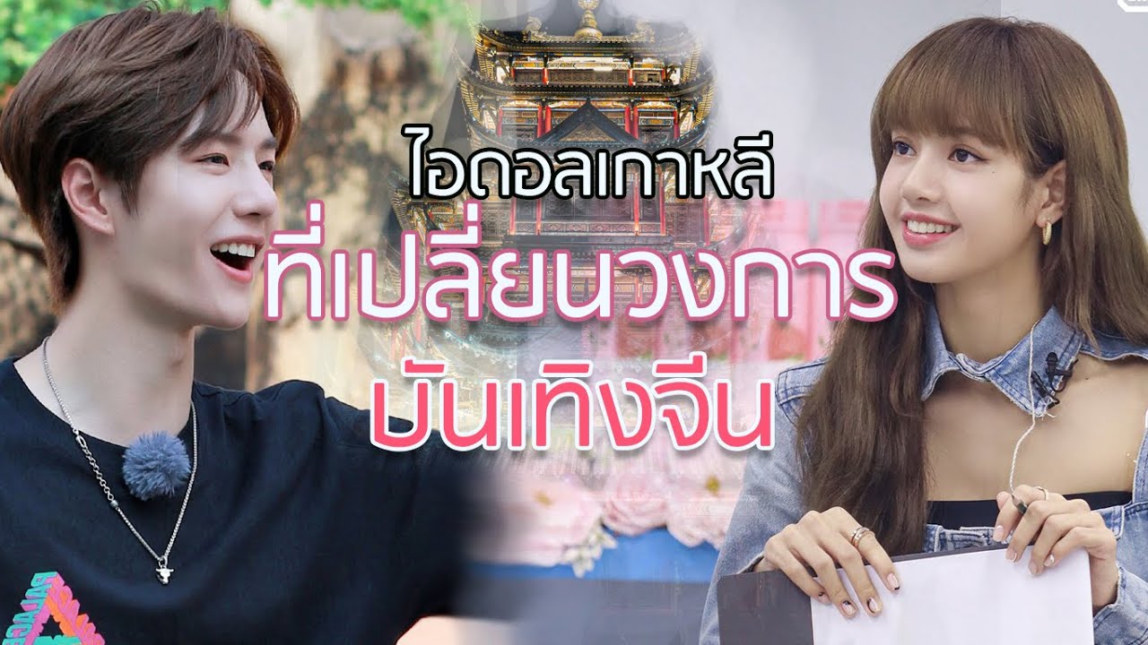 ไอดอลเกาหลีที่เปลี่ยนวงการบันเทิงจีน|จัดอันดับ KPOP