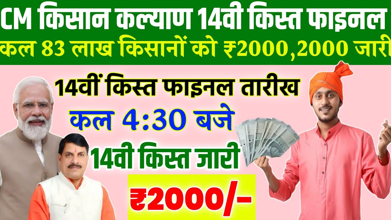 कल 14वी किस्त जारी/83 लाख किसानों को/₹2000,2000 डालेगा/cm kisan kalyad Yojana 14vi kist/