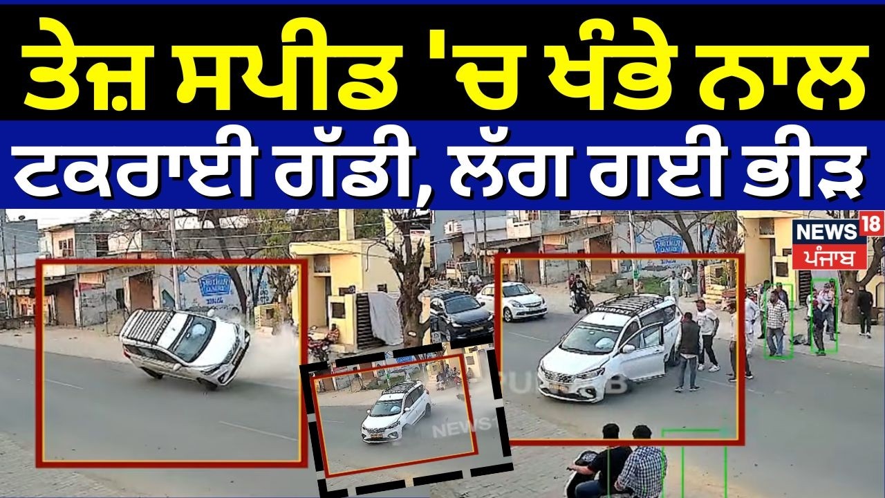 Phillaur Car Accident News | ਤੇਜ਼ ਸਪੀਡ 'ਚ ਖੰਭੇ ਨਾਲ ਟਕਰਾਈ ਗੱਡੀ, ਲੱਗ ਗਈ ਭੀੜ | CCTV | N18V