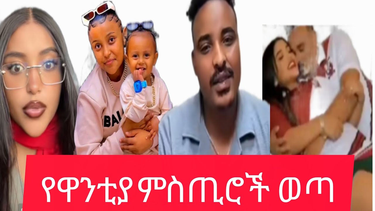 የዋንቲያን  ምስጢር  ይናገራሉ
