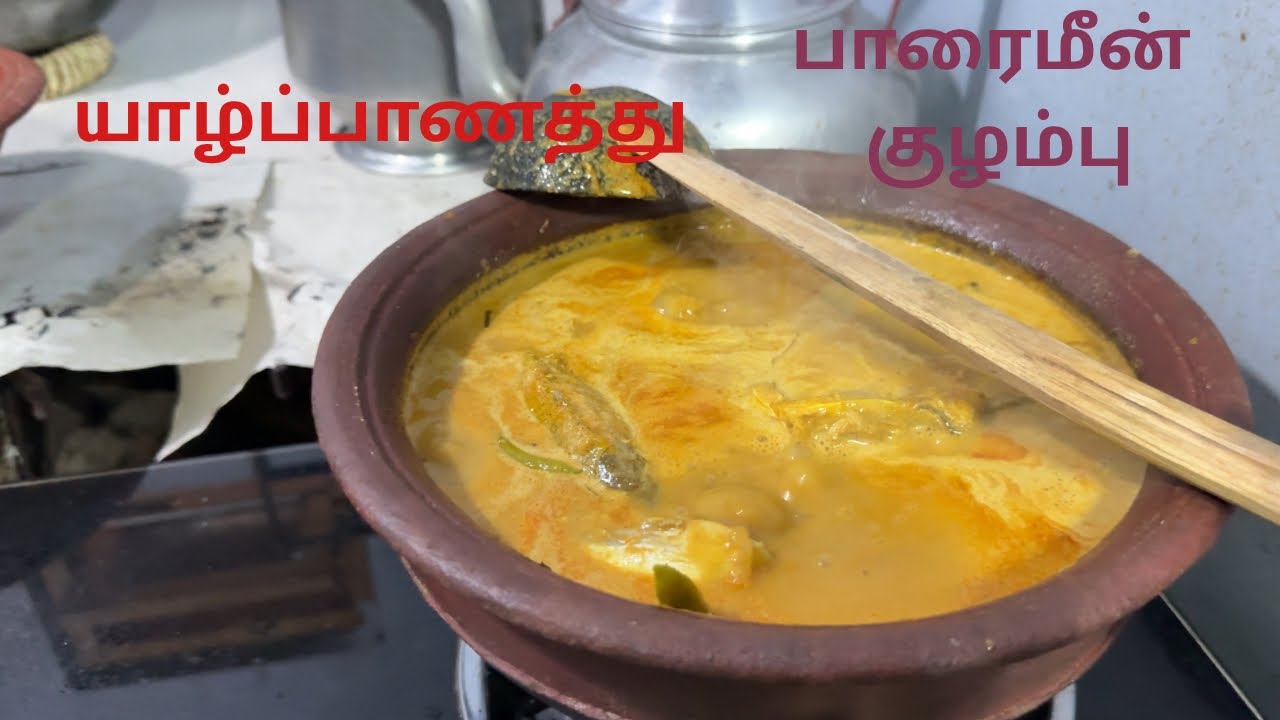 யாழ்ப்பாணத்து பாரைமீன் குழம்பு