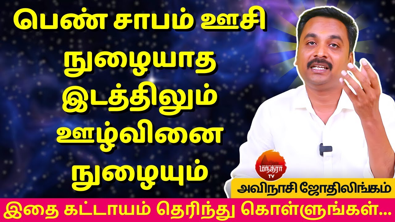 பெண் சாபம் ஊசி நுழையாத இடத்திலும் ஊழ்வினை நுழையும்  | MANTHRA TV | Avinashi Jothilingam | rasipalan