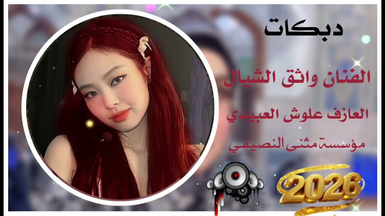 دبكات🔥زواج ماهر /الفنان وأثق الشيال / العازف علوش العبيدي🧡 مثنئ النصيفي