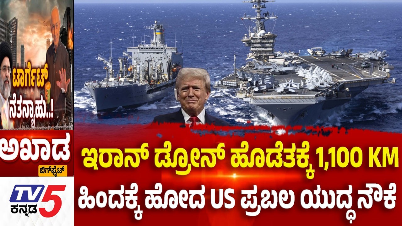 TV5 AKHADA:ಇರಾನ್ ಡ್ರೋನ್ ಹೊಡೆತಕ್ಕೆ 1,100 KM ಹಿಂದಕ್ಕೆ ಹೋದ US ಪ್ರಬಲ ಯುದ್ಧ ನೌಕೆ Iran-Israel-America War