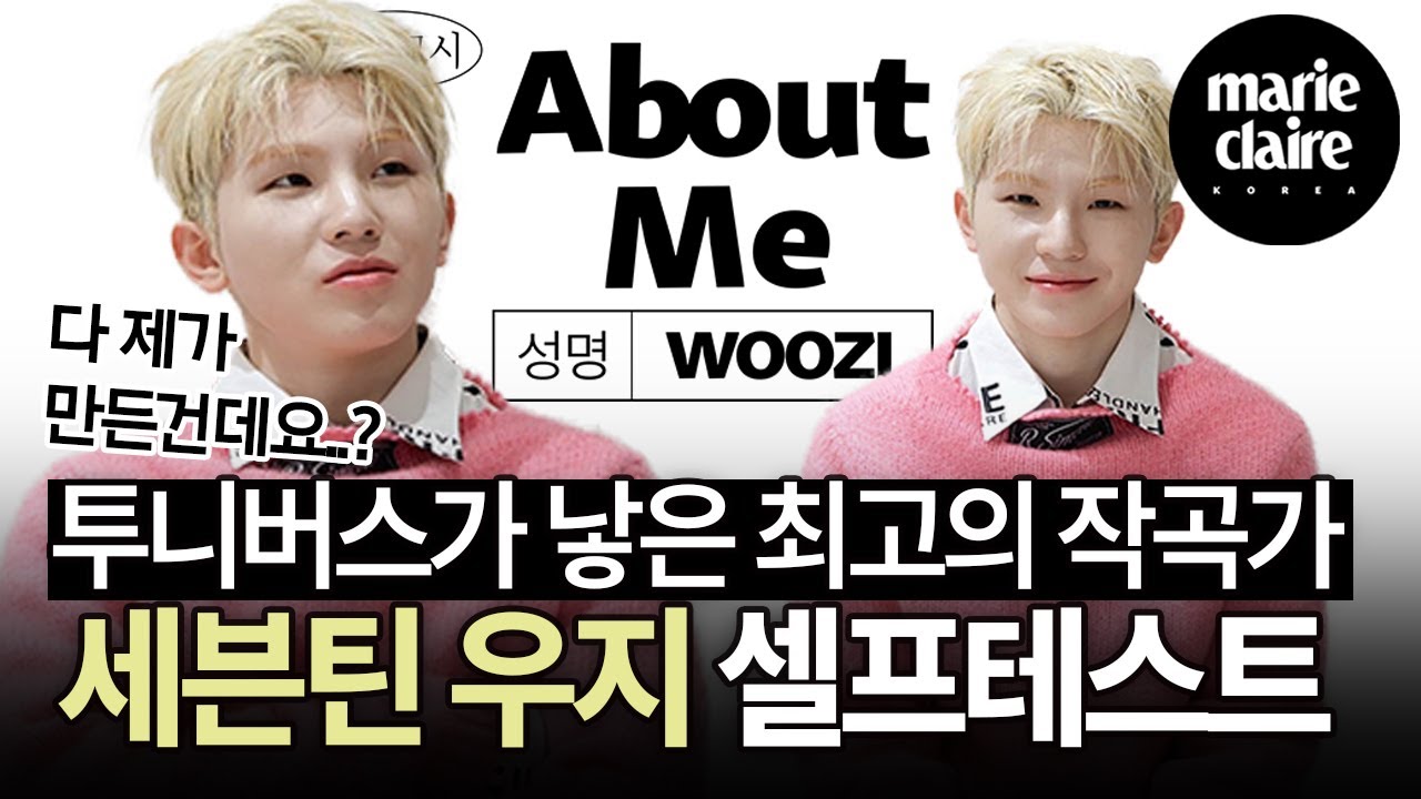 이상하네… 🧐 다 제가 만든 건데요?↗ 투니버스가 낳은 최고의 작곡가 세븐틴(SEVENTEEN) 우지가 푸는 셀프 테스트 ABOUT ME WOOZI (Eng Sub)
