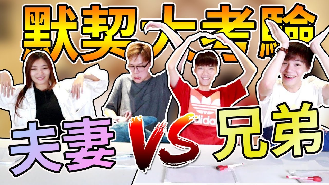 最敏感的身體部位竟然是?! 夫妻與兄弟間的默契大考驗【Bobo TV】Ft.@黃氏兄弟