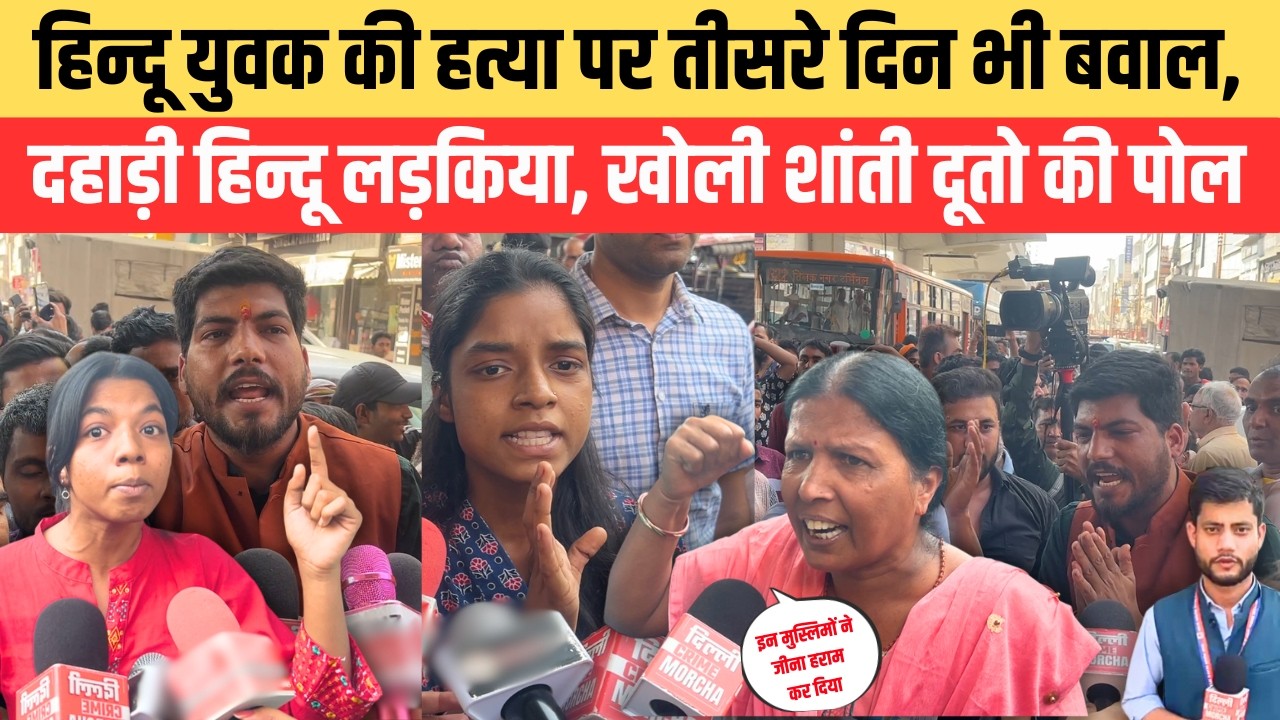 हिन्दू युवक की ह/त्या पर तीसरे दिन भी बवाल, दहाड़ी हिन्दू लड़किया, खोली शांती दूतो की पोल