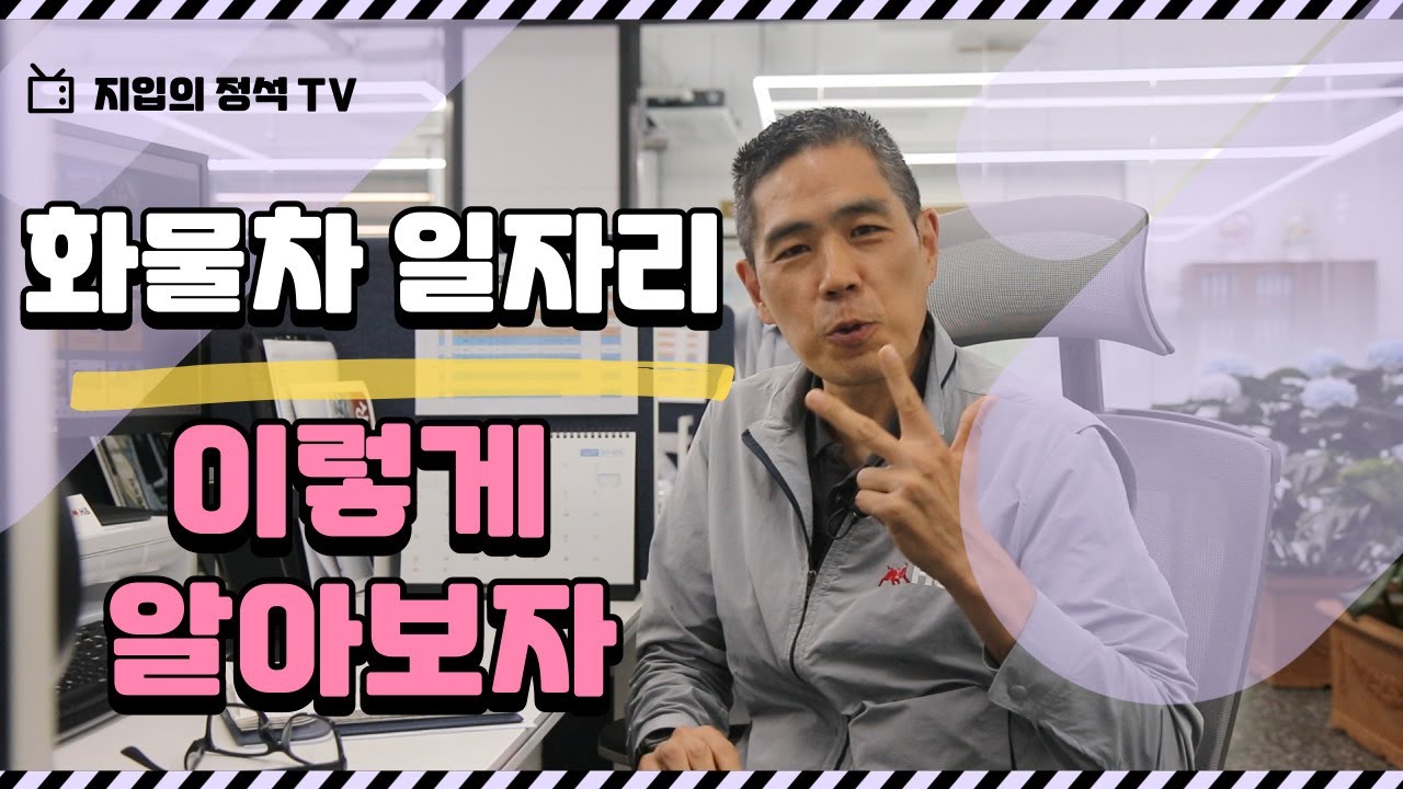 지입 / 좋은 화물차일자리란?? 이것만 확인하세요