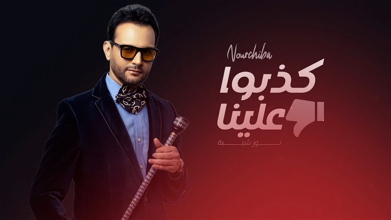 Nour Chiba - Kedbou 3lina| نور شيبة - كذبو علينا  ( OFFICIAL LYRICS  VIDEO )