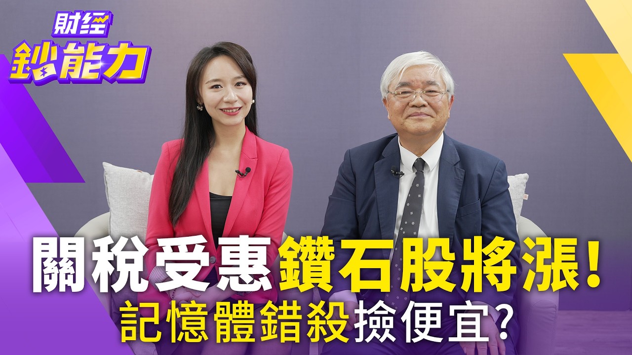 【加開】高檔震檔心驚！大師年前竟賣股？台積電這時加碼穩穩賺！【#財經鈔能力】｜20260120 趙慶翔 ft.杜金龍 #台股 #記憶體 @tvbsmoney​