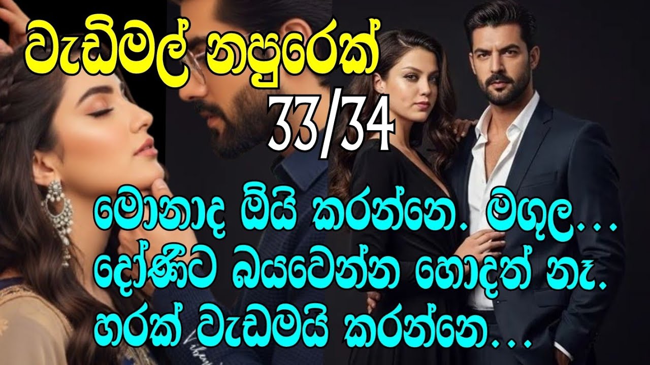 වැඩිමල් නපුරෙක් 33-34 ඉතින් මං හිටියට කමක් නෑනෙ. මං ඉන්නම් ඔයාලා ඔයාලගෙ වැඩේ කරන්න...