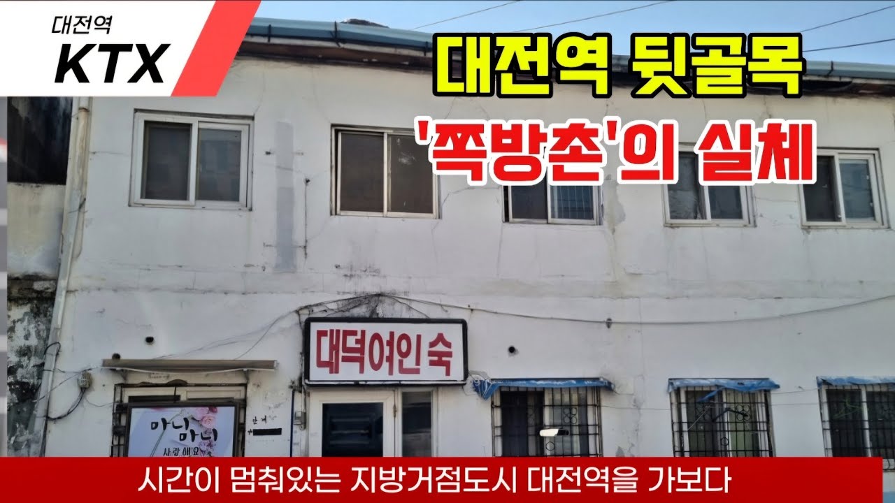 대전역 뒷골목 베일에 쌓인 그곳을 가보다