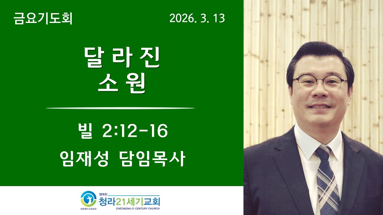 청라21세기교회ㅣ26년3월13일ㅣ금요기도회ㅣ임재성 담임목사ㅣ