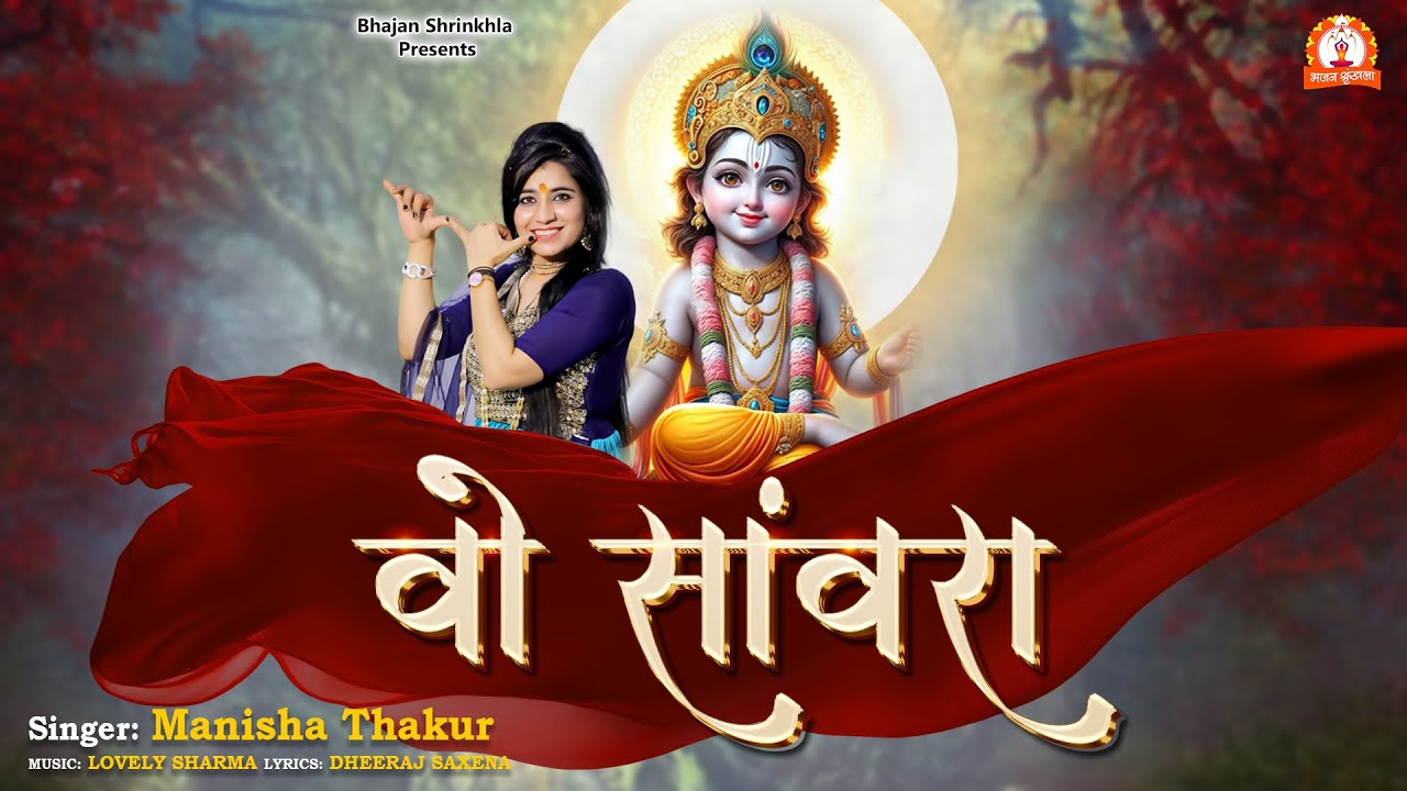 Wo Sanwara - वो संवारा Latest Hindi Bhajan | Manisha Thakur | Lovely Sharma