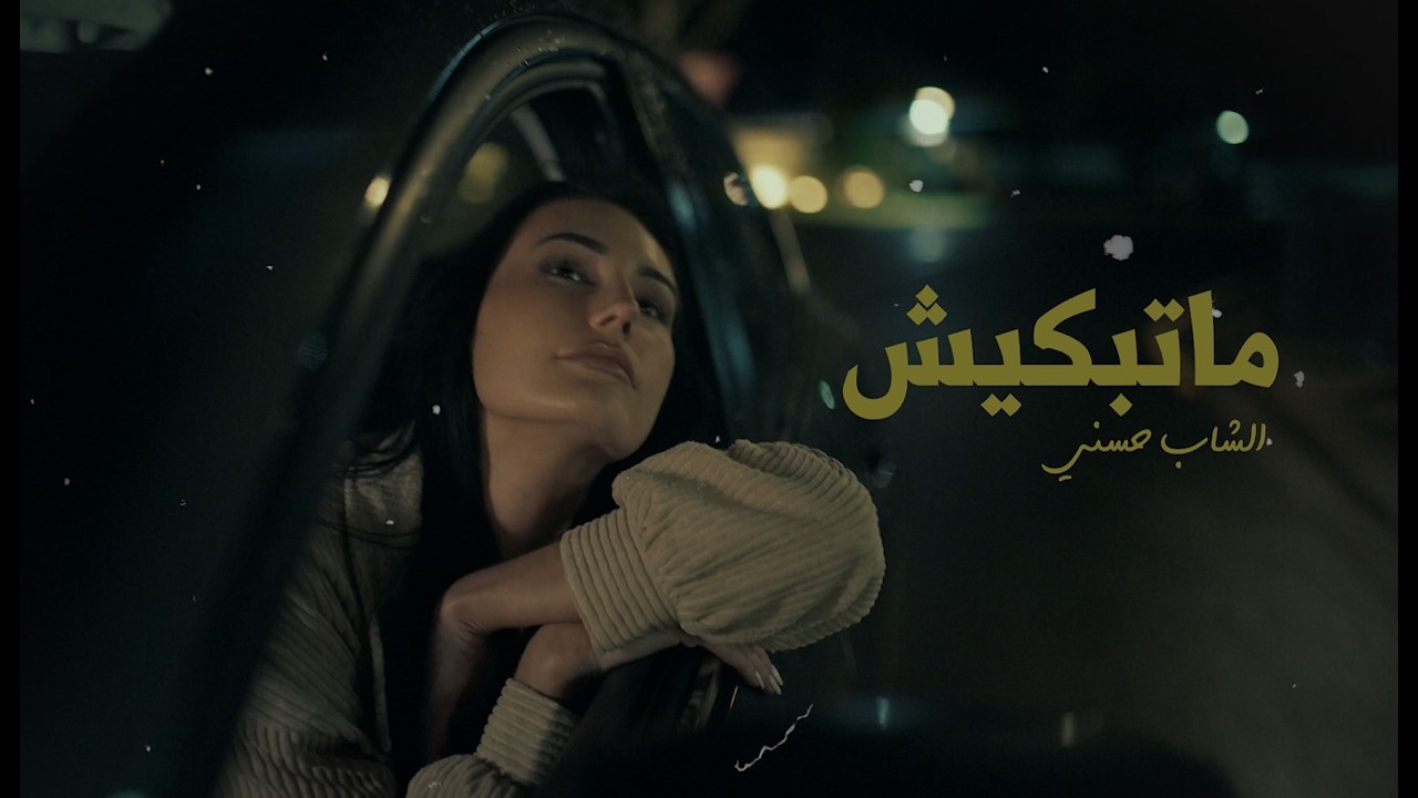 Haylana  - Matebkich – ما تبكيش