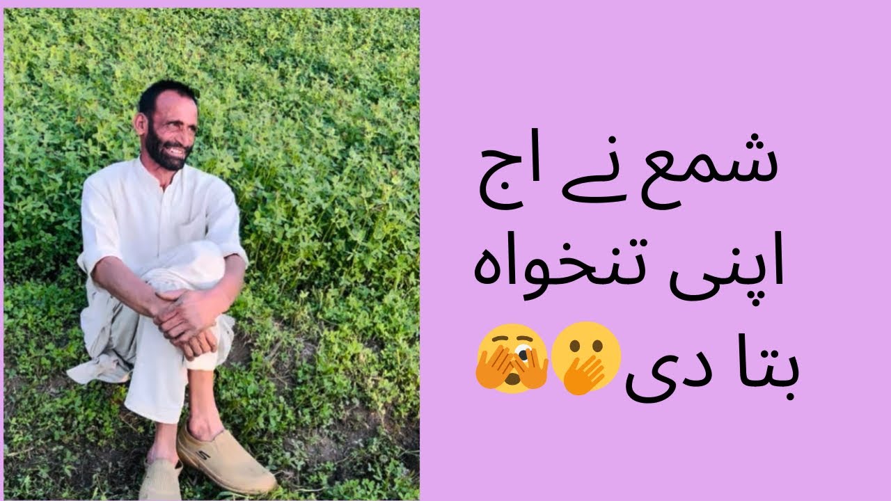 شمع نے اج اپنی تنخواہ بتا دی🫣