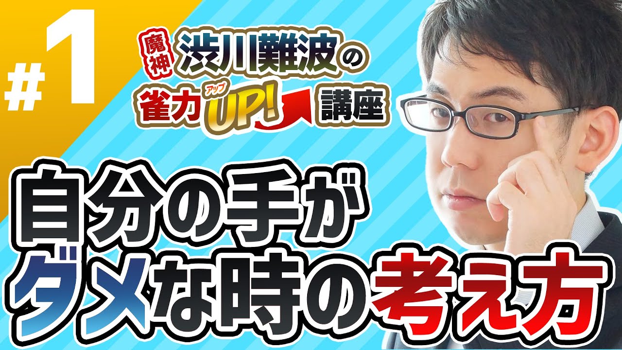 【麻雀】自分の手がダメな時の考え方【魔神・渋川難波の雀力UP講座 #1】