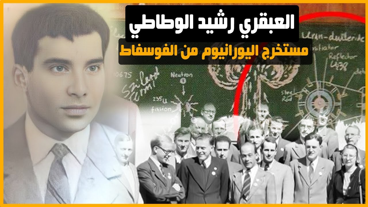 المغرب العميق...من قتل رشيد الإدريسي الوطاطي العبقري الذي استخرج اليورانيوم من الفوسفاط