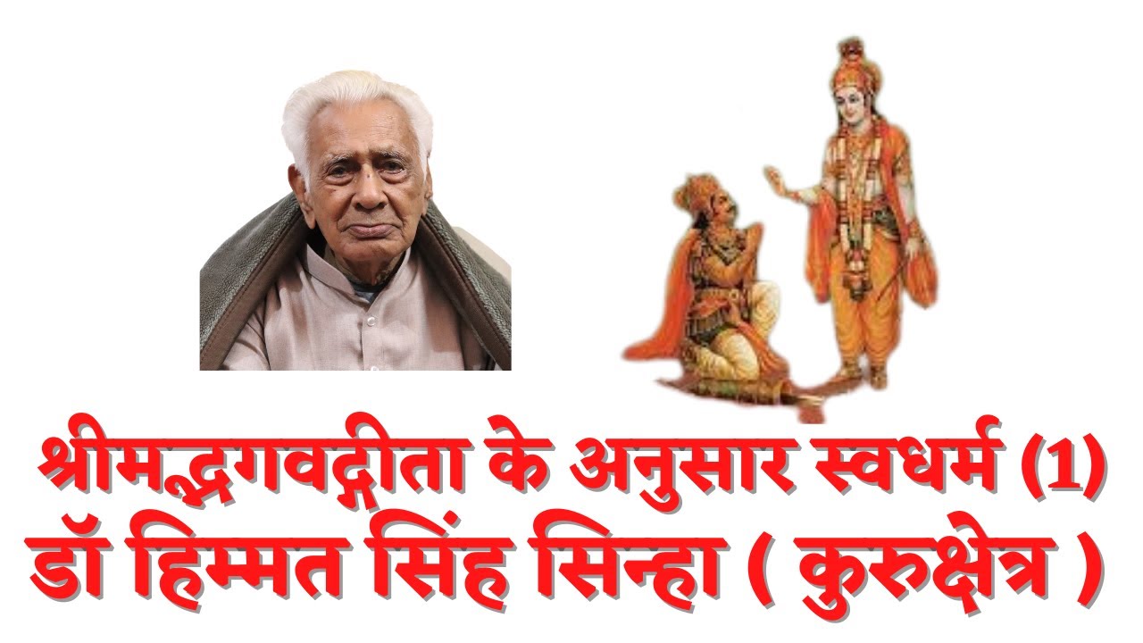 श्रीमद्भगवद्गीता में स्वधर्म ( 1 ) SWADHARMA IN GEETA _ Dr HS Sinha | The Quest