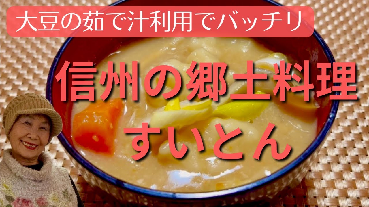 【簡単】信州の郷土料理「すいとん」。大豆の茹で汁利用でバッチリ！