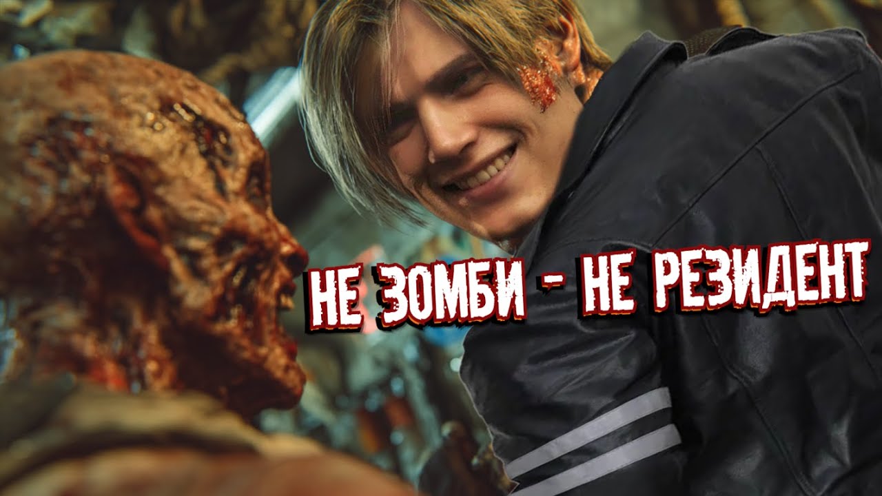 RESIDENT EVIL БЕЗ ЗОМБИ - КОЩУНСТВО ИЛИ БАЗА?