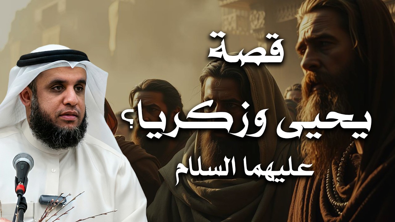 🔴 شاهد الآن ⚡ قصة نبي بُشّر بابنه بعد اليأس | قصة يحيى وزكريا عليهما السلام| الشيخ نواف السالم