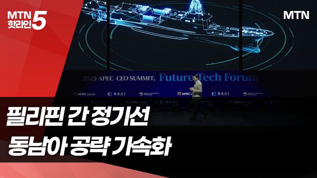 필리핀 간 정기선…동남아 해군 픽은 HD현대 / 머니투데이방송 (뉴스)