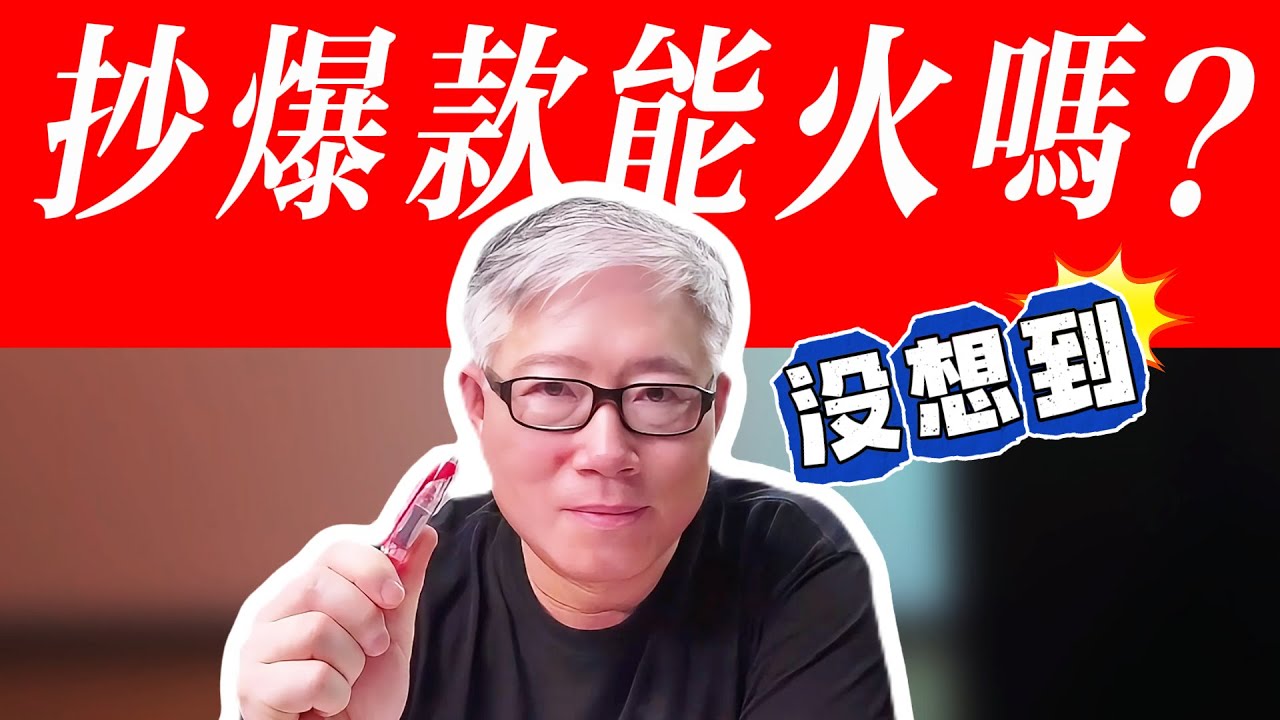 【案例分析】抄作业 - 有人批量重拍别人的油管火爆短视频，结果是......
