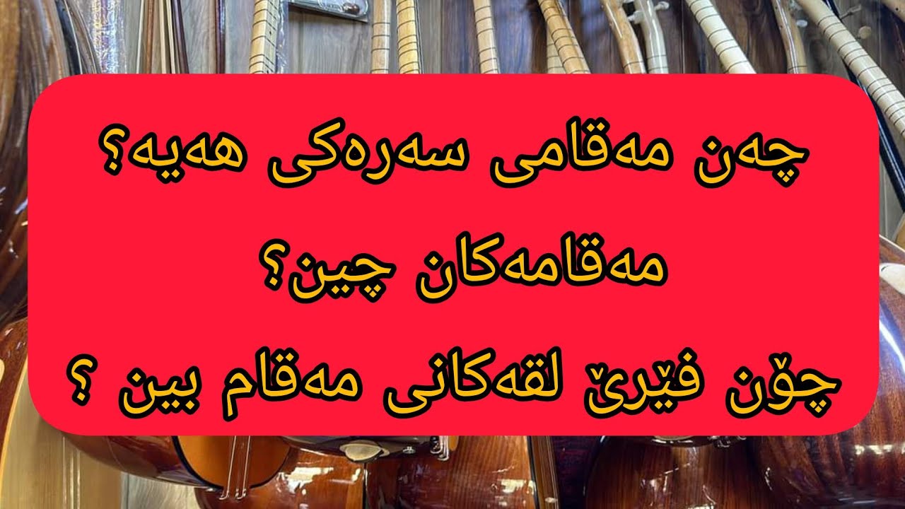 فێرکاری مەقامات  هەشت مەقامی سەرەکی   جین ئەو مەقامانە 😳